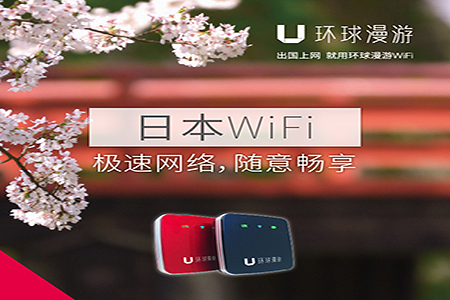 【环球漫游】 日本wifi 4g网络 (限北京上海广州深圳