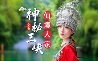 宜昌三峡人家一日游【 宜昌热门网红景点 赏三峡美景，体验民俗风情 】