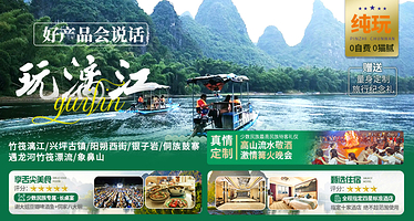 漓江竹筏游+遇龙河竹筏漂游+兴坪古镇+十里画廊+银子岩二日游【好产品会说话-纯玩全含0自费|篝火晚会】