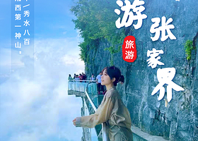 张家界国家森林公园+天门山国家森林公园+芙蓉镇+凤凰古城三日游【升级航空旅游巴士|专职导游-深度体验湘西文化】