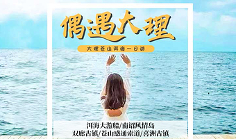 大理苍山感通索道+喜洲+双廊+洱海大游船+南诏风情岛一日游【大巴团/不进店/可选三塔套餐/环海套餐】