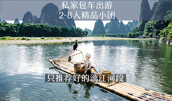 桂林漓江风景区+遇龙河+龙脊梯田二日游【多套餐可选、品质小团真纯玩产品、两天时间让您玩遍山水精华】