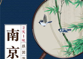 牛首山文化旅游区+南京总统府+中山陵+南京大屠杀遇难同胞纪念馆二日游【精华景点 纯玩精致团 入住四钻酒店】