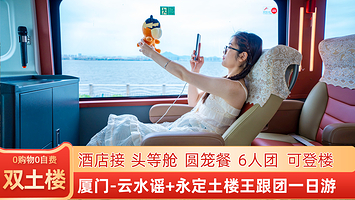 福建土楼(南靖)景区+云水谣古镇+福建土楼(永定)景区一日游【赏木偶戏品客家餐/可登楼/豪华头等舱/纯玩】