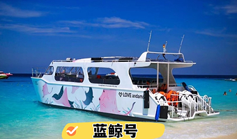 【中文导游 全岛酒店接送】普吉岛LOVE安达曼斯米兰一日游双体游艇/合金快艇 跳岛浮潜 三餐全含