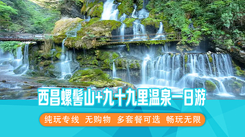 螺髻山+螺髻九十九里温泉瀑布风景区一日游【市区范围上门接/纯玩无购物/一价省心/西昌往返】
