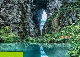 武隆天生三桥+龙水峡地缝+仙女山国家森林公园一日游【含特色中餐+含导游服务+5大商圈定点免费接驳】