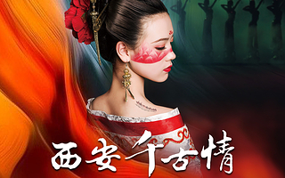 【无需取票/通票游玩】西安千古情演出票+专车接送<可选场次/快速入园>