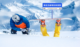 宜昌五峰国际滑雪场一日游【冬日激情/纯玩 滑雪门票+往返交通+导游服务】