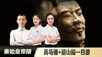 西安秦始皇帝陵博物院(兵马俑)+西安秦始皇陵丽山园景区一日游【25/12人团|冰蛋/芥末/可选驼铃传奇】