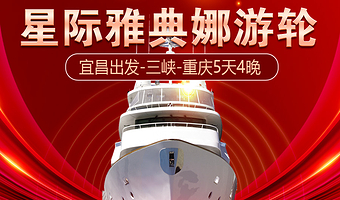 宜昌重庆长江三峡+宜昌三峡大坝旅游区+重庆丰都鬼城+重庆石宝寨+宜昌三峡人家五日游【宜昌出发雅典娜五星游轮】