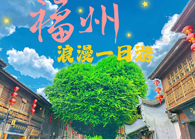 【爱心树】福州三坊七巷+上下杭+林则徐纪念馆+南后街+烟台山公园一日游【福州市区包车|出行无忧时间自由支配】