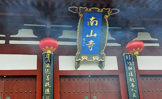 南山文化旅游区+大小洞天一日游【2-8人纯玩私家团  独立成团  酒店上门接送】