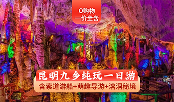 九乡风景名胜区一日游【一价全含+含九乡索道+萌趣导游+纯玩】