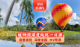 中国科学院西双版纳热带植物园一日游【纯玩0购物·9点错峰晚出发·可深度体验全园·大V导游讲解·可选日游+夜游】