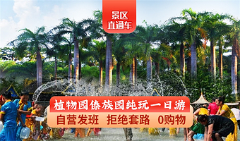 中国科学院西双版纳热带植物园+西双版纳傣族园一日游【拒绝低价购物游等套路+品质纯玩0购物+大V导游服务和讲解】