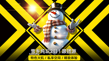 中国雪乡+亚布力滑雪二日游【雪2&亚雪2多团型可选·纯玩0购物·东北美食·当地人·微笑服务】