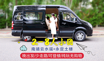【6人豪华小团可选】漳州至福建永定土楼王+云水谣古镇一日游 赠双景区讲解+午餐景区内用餐可选+登楼观景+纯玩团