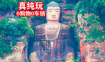 乐山大佛+黄龙溪古镇一日游【真纯玩0购物0车销+天天发团+优选日游】