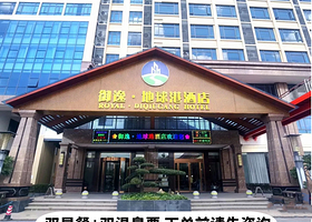 梅州丰顺御逸地球港温泉度假酒店含双人早餐+双人无限次温泉票（下单前先咨询房态再下单哦）