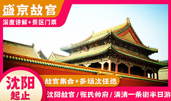 【10人精品小团】沈阳故宫+张学良旧居+赵一荻故居+满清一条街【配备蓝牙耳机+2.5小时人工深度讲解】