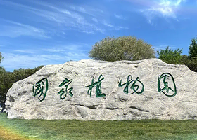 国家植物园(原北京植物园)+香山公园一日游【国家植物园研学活动+香山公园含门票（植物妈妈有办法，含门票耳麦）】