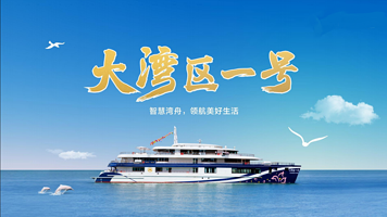 深圳蛇口码头海上看港珠澳大桥+内伶仃岛【大湾区一号/大湾区二号/180分钟海上游览观光】