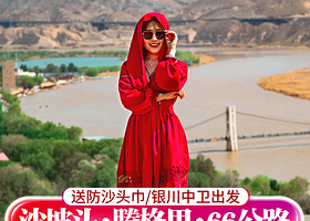 【拼小团】宁夏银川沙坡头+腾格里沙漠+66号公路一日游【精品小团/上门接送/含门票/纯玩无购物/赠防沙头巾】