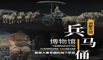 西安秦始皇帝陵博物院（兵马俑）一日游【讲解天团，6人VIP团丨含门票+超长人工精讲4小时+耳麦丨三环内酒店接】