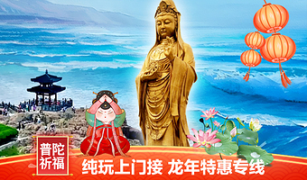 舟山普陀山风景区+西天景区+普济禅寺+天华庵百子堂+南海观音一日游【宁波出发/舟山出发纯玩】