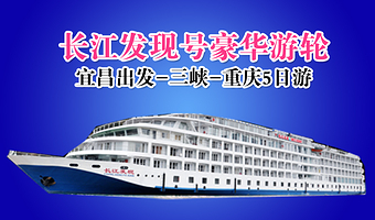 宜昌长江三峡+宜昌三峡大坝旅游区+重庆神女溪+丰都鬼城名山景区五日游【长江发现号高端游轮 宜昌出发】