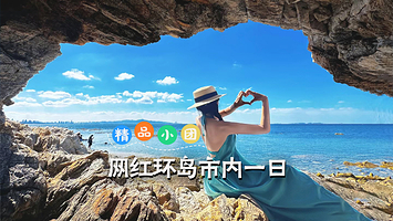 【拼小团】烟台养马岛+赶海拾贝+烟台山+渔人码头一日游/8人团/包团