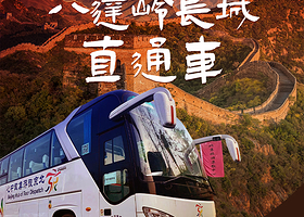 北京八达岭长城一日游【往返大巴车】
