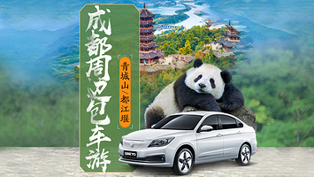 【成都周边包车一日游+独立私密用车】都江堰+青城山+熊猫基地+三星堆博物馆+熊猫谷一日游
