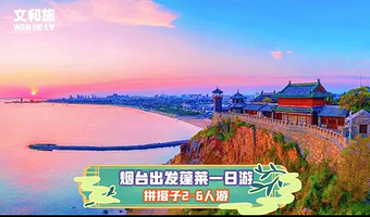 烟台蓬莱阁+八仙过海景区+三仙山风景区+文成城堡+蓬莱晟森大帆船基地一日游【2-8人纯玩精品拼小团】