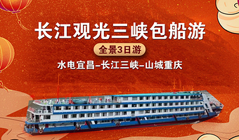宜昌重庆长江三峡+宜昌三峡大坝旅游区+重庆丰都鬼城+重庆白帝城三日游【宜昌出发 长江观光系列游轮】