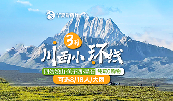 四姑娘山+鱼子西+墨石公园景区+木格措+塔公草原三日游【川西小环线真纯玩|可选8人小团|保姆车|氧气|三环接】