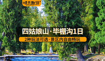 四姑娘山+毕棚沟一日游【2种玩法可选|景区内自由畅玩|可选宽体头等舱|三环内接|纯玩无购物】