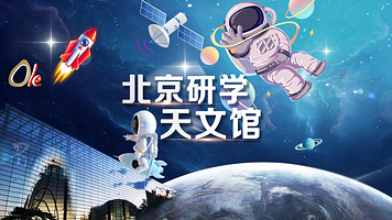 北京天文馆研学活动【含门票探秘天文·包含资深导师研学】