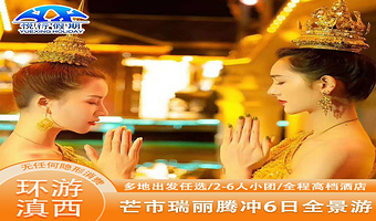 芒市-瑞丽-腾冲6天5晚【温泉客栈 私家团 赠《梦幻腾冲》演出票》】