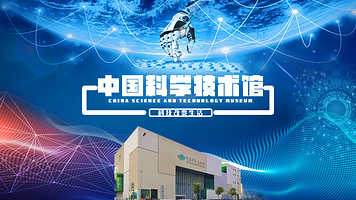 【当日可订】中国科学技术馆【主展厅1-4层研学，含耳麦使用】