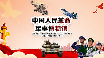 【热销榜】中国人民革命军事博物馆-2.5小时研学，观镇国重器感受中国力量