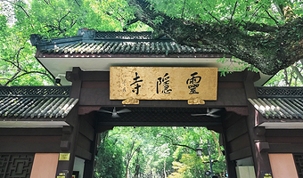 杭州灵隐寺+灵隐飞来峰景区+2小时深度讲解半日游【可选7:30/10:00/13:30·当地导游·15人小团】