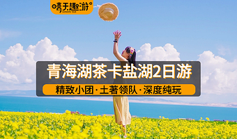 青海湖+茶卡盐湖+金银滩原子城二日游【4-12人精致小团|行摄双湖随走随停|主城区上门接送|真纯玩无购物】
