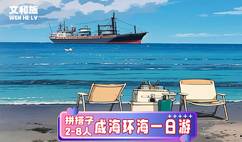 火炬八街+猫头山+那香海钻石沙滩浴场一日游【威海出发丨8人精致拼小团丨大巴团丨多套餐可选】