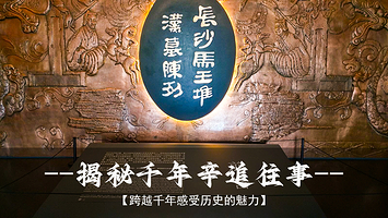 湖南省博物馆门票+基础馆讲解1.5 小时+无线耳麦