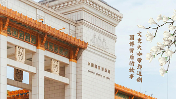 中国国家博物馆+古代中国文史大咖3小时趣味讲解