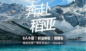 稻城亚丁+墨石公园景区+四姑娘山景区+鱼子西五日游【2-8小团| 三环内接|赠氧气|旅拍|旅游三宝|舒适用车】
