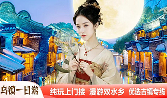 东栅+西栅+南浔古镇+西塘风景区+乌镇一日游【杭州出发纯玩团ღ双水乡上门接◆可选下午出发】