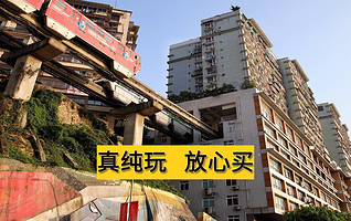 重庆长江索道+李子坝轻轨站+洪崖洞民俗风貌区一日游【2-8人小团+可选大巴团/市内市区一日游】